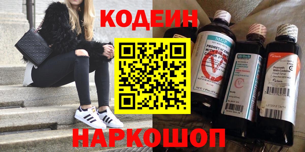 Codein Purple Drank  Кодеин напиток Lean (лин)  Вход с VPN  Тольятти 