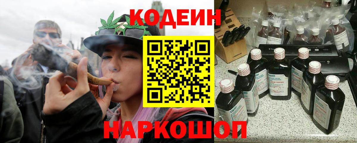 Codein напиток Lean (лин) Тольятти